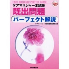 ケアマネジャー本試験既出問題パーフェクト解説　２００５年版
