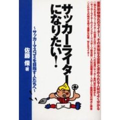 サッカーライターになりたい！　サッカーマスコミを目指す人たちへ