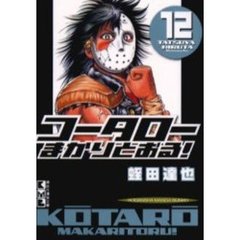 コータローまかりとおる！　１２