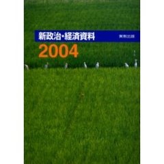 ’０４　新政治・経済資料