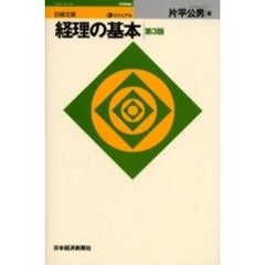 ビジュアル経理の基本　第３版