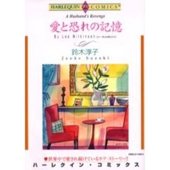愛と恐れの記憶