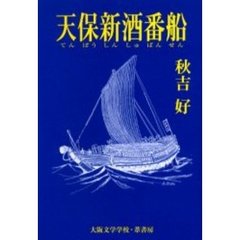 天保新酒番船