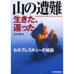 山の遭難生きた、還った　セルフレスキューの秘訣
