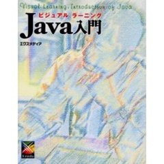 ビジュアルラーニングＪａｖａ入門