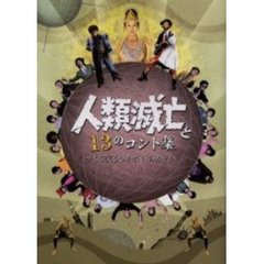 人類滅亡と１３のコント集　もう笑うしかないのか？！