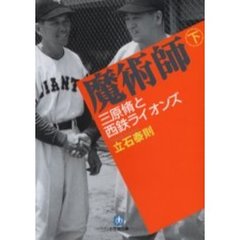 魔術師　三原脩と西鉄ライオンズ　下