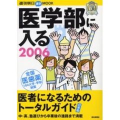 医学部に入る　医者になるためのトータルガイド　２００６　進学