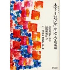 木下川地区のあゆみ　戦後編　皮革業者たちと油脂業者たち