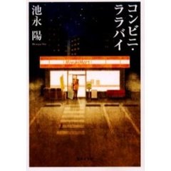 コンビニ・ララバイ