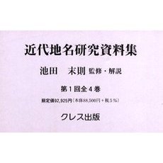 近代地名研究資料集　第１回　全４巻