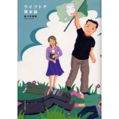ライブドア資本論