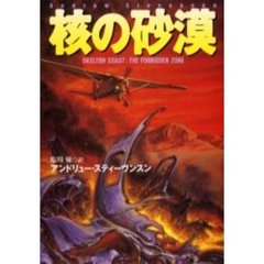 核の砂漠