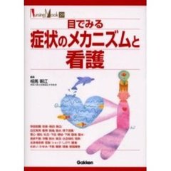 目でみる症状のメカニズムと看護