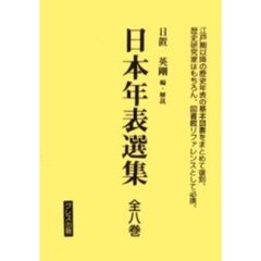 日本年表選集　全８巻
