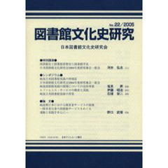 図書館文化史研究　第２２号（２００５）