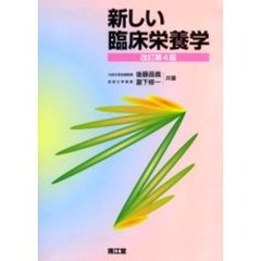 新しい臨床栄養学　改訂第４版