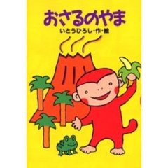 おさるのやま