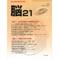 脳２１　　８－　２