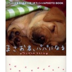 まさお君、パパになる　ワンダフルスマイル