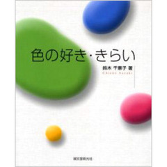 色の好き・きらい