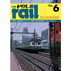 レイル　　　６