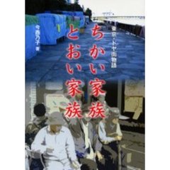 ちかい家族とおい家族　東京・ドヤ街物語