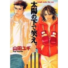 太陽の下で笑え。