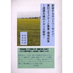 変容するカントリーサイド・農村コミュニティと農業・環境政策　還暦夫婦のイギリス留学