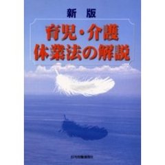 育児・介護休業法の解説　新版