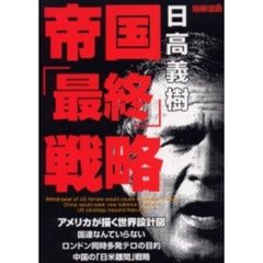 帝国「最終」戦略