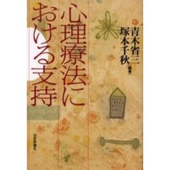 心理療法における支持