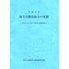 平１６　地方公務員給与の実態