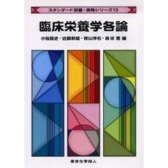 臨床栄養学各論