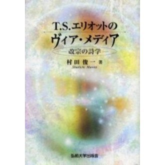 T.S.エリオットのヴィア・メディア―改宗の詩学 (shin-