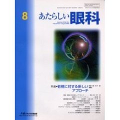 あたらしい眼科　Ｖｏｌ．２２Ｎｏ．８（２００５Ａｕｇｕｓｔ）　特集・老視に対する新しいアプローチ