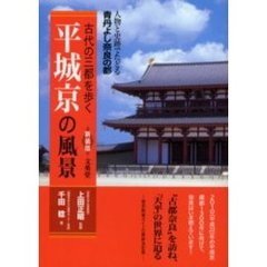 平城京の風景　人物と史跡でたどる青丹よし奈良の都