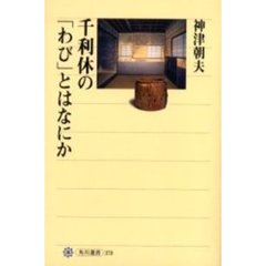 千利休の「わび」とはなにか
