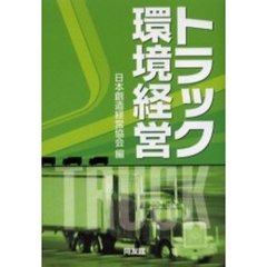 トラック環境経営