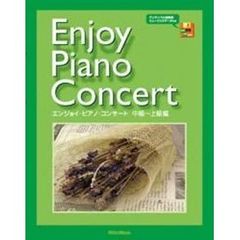 エンジョイ・ピアノ・コンサー　中～上級編