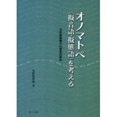 オノマトペ《擬音語・擬態語》を考える　日本語音韻の心理学的研究