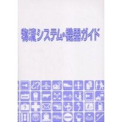 物流システム・機器ガイド