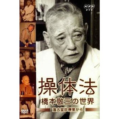 ＤＶＤ　操体法　橋本敬三の世界
