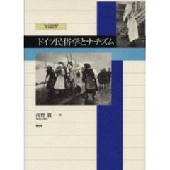 ドイツ民俗学とナチズム