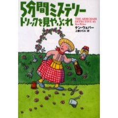 ５分間ミステリートリックを見やぶれ