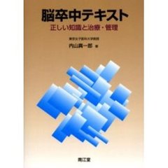 脳卒中テキスト　正しい知識と治療・管理