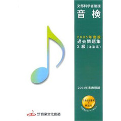 ’０５　音検過去問題集２級　洋楽系