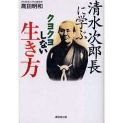 清水次郎長に学ぶクヨクヨしない生き方
