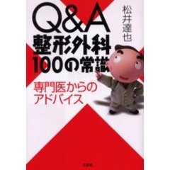 Ｑ＆Ａ整形外科１００の常識　専門医からのアドバイス