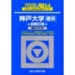 神戸大学　理系　前期日程